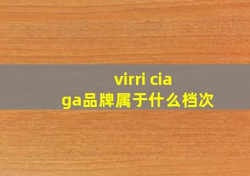 virri ciaga品牌属于什么档次